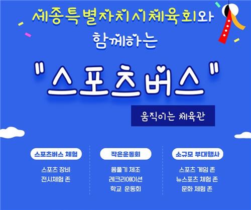 움직이는 체육관 스포츠버스 웹자보 [세종시체육회 제공. 재판매 및 DB 금지]