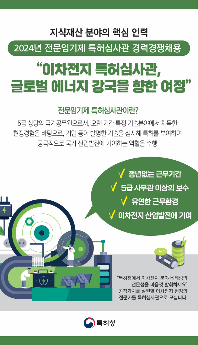 이차전지 분야 전문임기제 특허심사관 채용 홍보 배너 /뉴스1