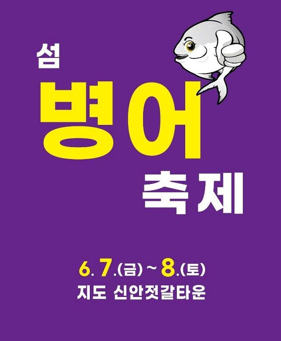 전남 신안군은 오는 6월 7~8일 지도읍 신안젓갈타운 일원에서 '제10회 섬 병어 축제'가 열린다고 밝혔다. 신안군