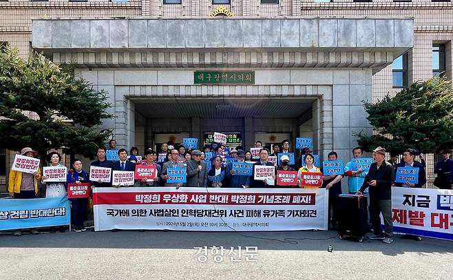 ‘4·9인혁열사계승사업회’와 대구지역 시민사회단체 관계자들이 지난 2일 대구시의회 앞에서 박정희 전 대통령 기념사업 조례안 통과 반대 집회를 열고 있다. 백경열 기자