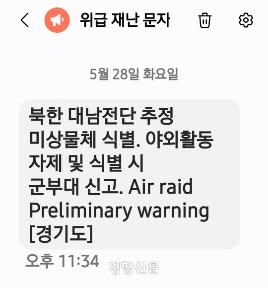 경기지역에 지난 28일 밤에 발송된 재난문자.