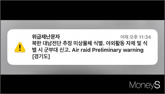 자정을 앞둔 시각 경기도 지역에 한밤중 북한이 살포한 미상물체가 식별됐다는 위급 재난 문자가 발송돼 놀랐다는 시민들의 반응이 이어지고 있다. 사진은 지난 28일 밤 11시35분쯤 발송된 위급재난문자. /사진=위급재난문자 캡처