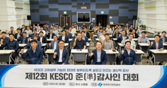 한국전기안전공사 감사실이 지난 28일 전북혁신도시 본사에서 개최한 ‘제12회 KESCO 준(準) 감사인 대회’ 모습. 전기안전공사 제공