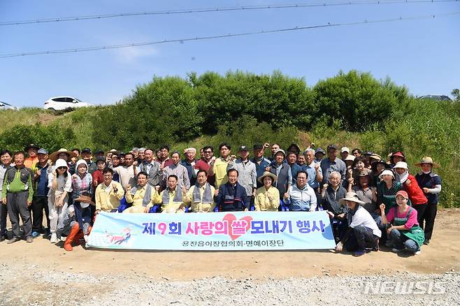 [완주=뉴시스] 완주군 용진읍 이장협의회와 명예이장단은 29일 용진읍 상운리 일원에서 '제9회 사랑의 쌀 모내기'를 실시한 가운데 유희태 완주군수를 비롯해 기관단체장, 이장, 부녀회장 등 100여명이 참석했다. (사진=용진읍 이장협의회 제공) 2024.05.29. photo@newsis.com *재판매 및 DB 금지