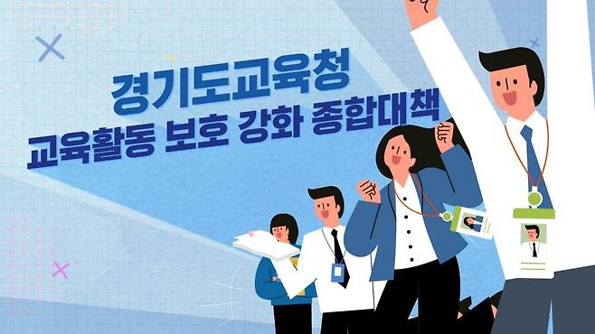 '교육활동 보호 강화 종합대책' 홍보영상 [경기도교육청 제공. 재판매 및 DB 금지]