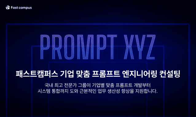 패스트캠퍼스 기업 맞춤 프롬프트 엔지니어링 컨설팅