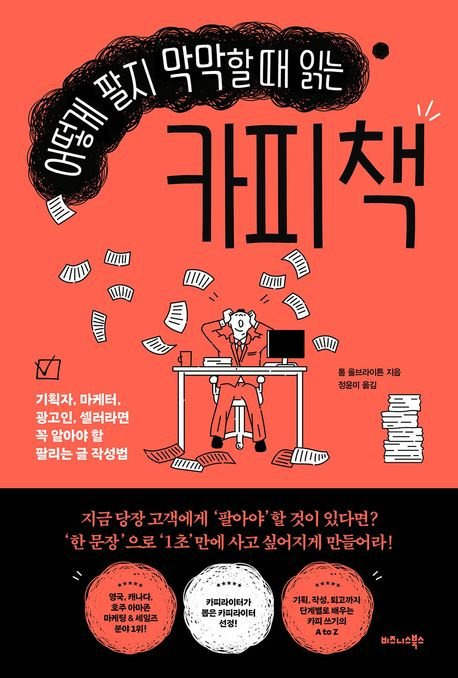 [새책] 어떻게 팔지 막막할 때 읽는 카피 책