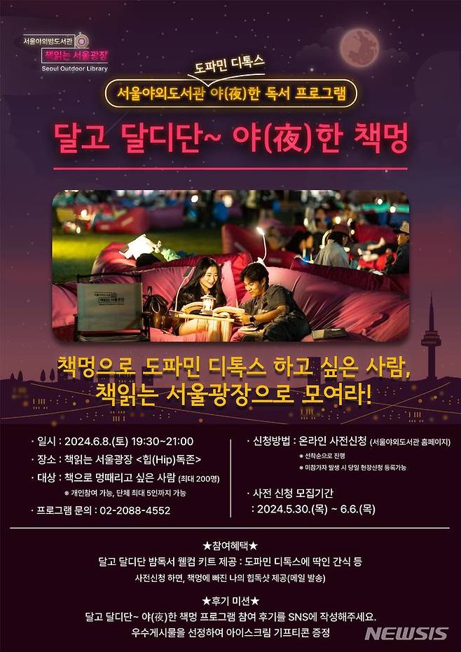 [서울=뉴시스]서울도서관은 6월 한 달간 서울광장과 광화문광장, 청계천에서 진행되는 '서울야외도서관'에서 야간 특별 독서문화프로그램을 진행한다고 30일 밝혔다. (사진=서울시 제공). 2024.05.30. photo@newsis.com