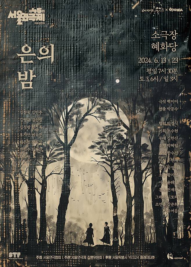 연극 '은의 밤' 공연 포스터(바람엔터테인먼트 제공)