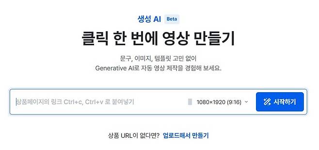 상품 페이지 URL을 넣고 크기를 선택하면 영상 제작을 시작한다 / 출처=IT동아