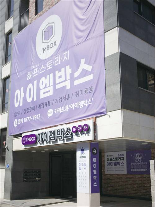 셀프스토리지 업계 2위 아이엠박스의 지점 수는 2022년 12개에서 올해 5월 기준 60개로 급증했다. 사진은 아이엠박스 신월동점. (아이엠박스 제공)