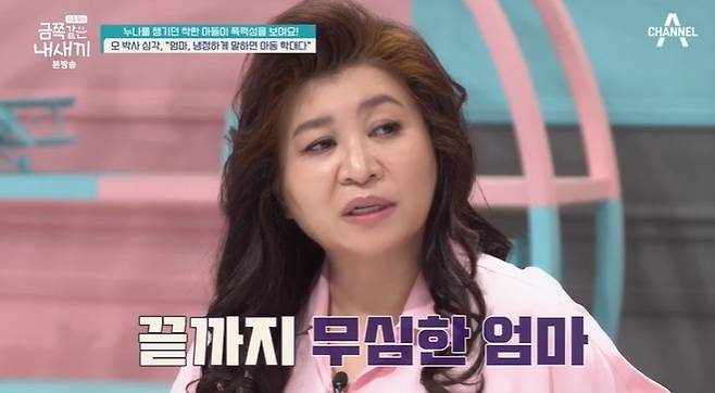 채널A ‘요즘 육아-금쪽같은 내 새끼’ 방송 캡처