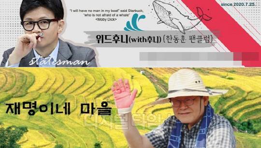 한동훈 전 국민의힘 비상대책위원장 팬 카페 '위드후니'와 이재명 더불어민주당 대표 팬 카페 '재명이네 마을'. <디지털타임스 DB>