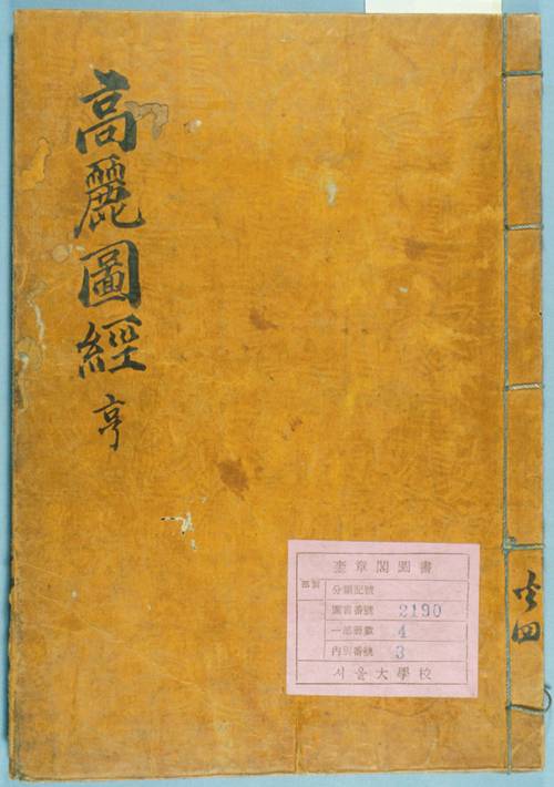 송나라 사신이 기록한 ‘고려도경’. [사진출처=한국민족문화대백과사전]