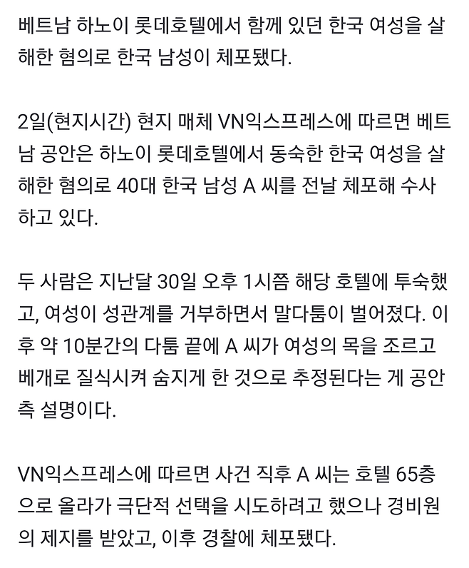 Screenshot_20240602_122116_Samsung Internet.png [속보] 베트남 하노이 호텔서 여성 살해한 한국 남성, 현지서 체포