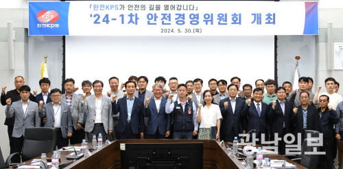 한전KPS는 최근 본사 대회의실에서 ‘2024년도 제1차 안전경영위원회’를 열고 노사 및 협력회사가 함께 중대재해 ‘Zero’ 달성을 결의했다.