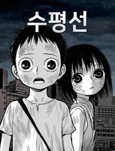 웹툰 '수평선' [네이버웹툰 갈무리. 재판매 및 DB 금지]