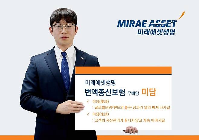 미래에셋생명, 변액종신보험 ‘미담’ 출시. 미래에셋생명 제공