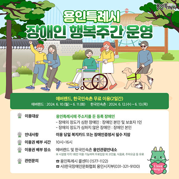 용인특례시 ‘장애인 행복주간’ 운영 홍보 배너. [사진=용인특례시]