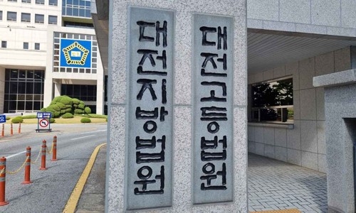 대전지법. [사진 출처 = 연합뉴스]