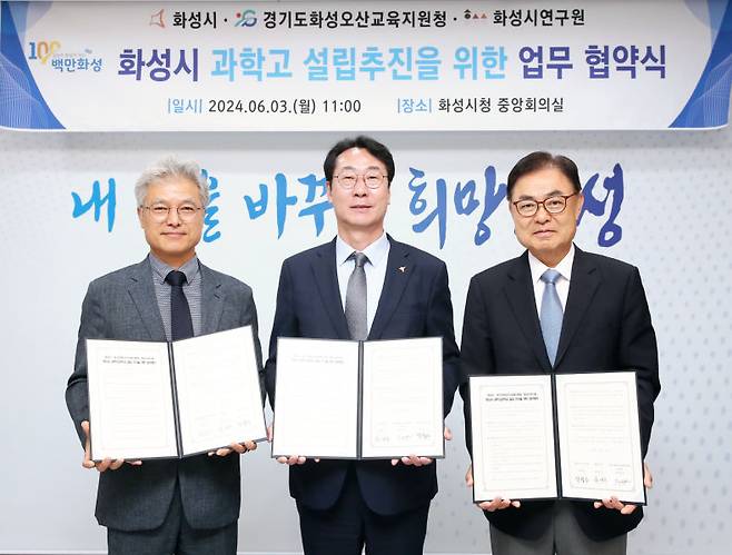 정광윤 화성오산교육지원청 교육장, 정명근 화성시장, 박철수 화성시연구원장(왼쪽부터)이 '과학고 설립 추진을 위한 업무협약'을 맺었다./사진제공=화성시