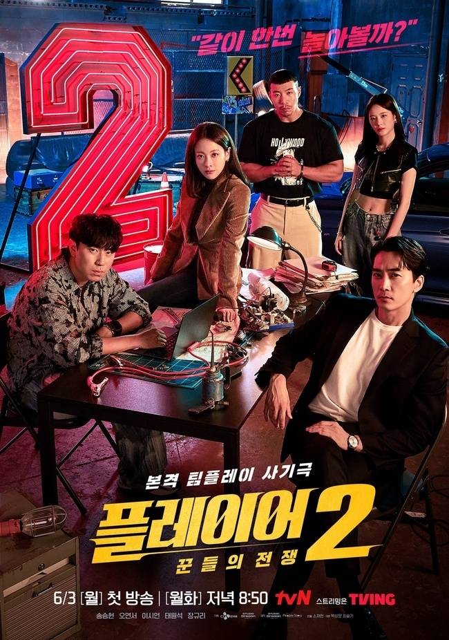 tvN ‘플레이어2: 꾼들의 전쟁’ 포스터