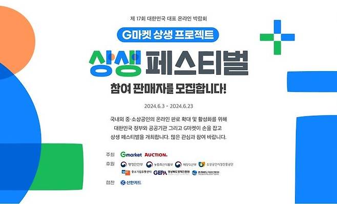 G마켓, '상생페스티벌' 참여 셀러 모집(사진=G마켓 제공) *재판매 및 DB 금지