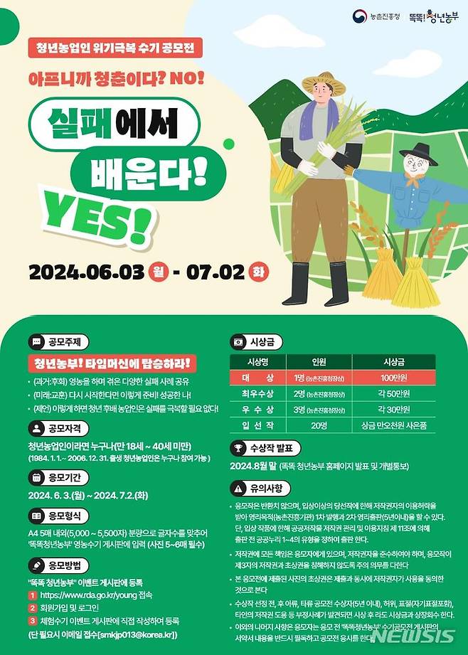 [전주=뉴시스]윤난슬 기자 = 농촌진흥청은 18세 이상∼40세 미만 청년 농업인을 대상으로 오는 7월 2일까지 '청년 농부! 타임머신에 탑승하라'라는 주제로 영농 수기를 공모한다고 3일 밝혔다.(사진=농진청 제공)