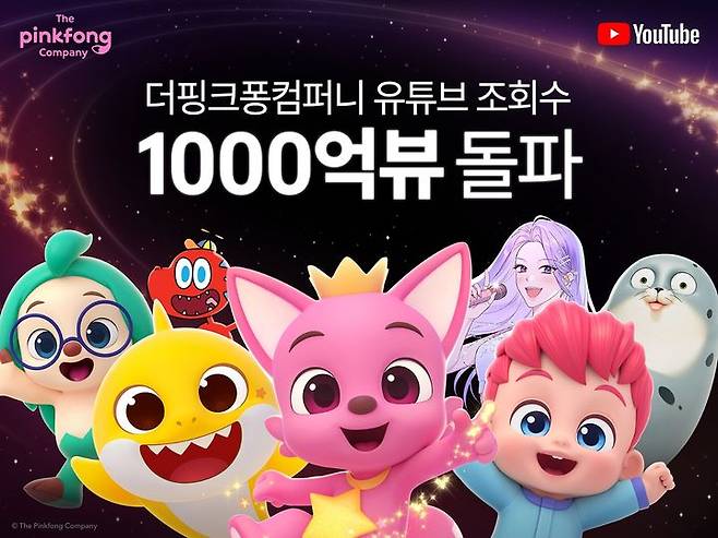 [서울=뉴시스] 더핑크퐁컴퍼니, 유튜브 누적 조회수 1000억 뷰 돌파 *재판매 및 DB 금지