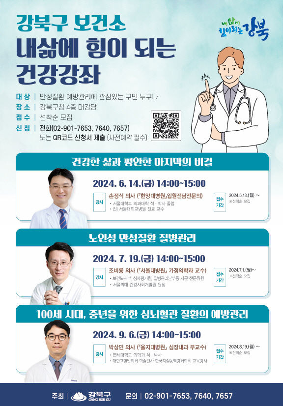 [서울=뉴시스]강북구 보건소 내 삶에 힘이 되는 건강강좌 포스터. 2024.06.03. (사진=강북구 제공) *재판매 및 DB 금지