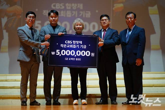 2일 서귀포예술의전당에서 열린 '2024 CBS 합창제'의 수익금은 어려운 환경에서도 전도를 포기하지 않고 있는 제주지역 작은 교회 5곳에 전달됐다. 제주CBS