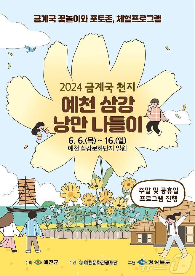 '금계국 천지, 예천 삼강 낭만 나들이' 포스터(예천군 제공)2024.6.4/뉴스1