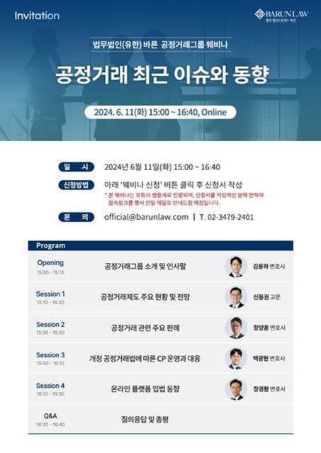 법무법인 바른이 오는 11일 ‘공정거래 최근 이슈와 동향’ 웨비나를 개최한다고 3일 밝혔다. / 바른 제공