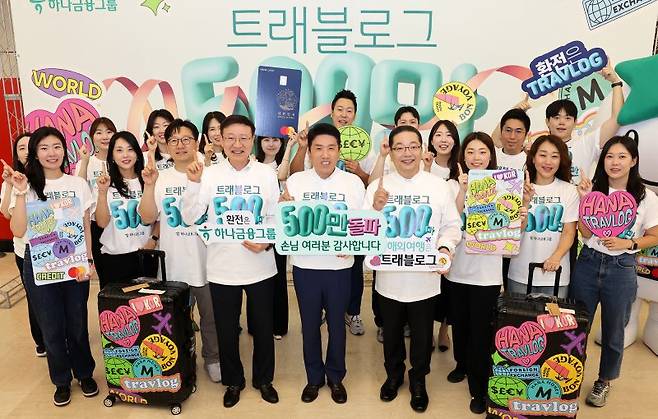 4일 서울 중구 하나은행 본점에서 열린 트래블로그 서비스 500만 돌파 기념행사에 참석한 함영주 하나금융그룹 회장(첫줄 왼쪽 다섯 번째), 이승열 하나은행장(첫줄 왼쪽 네 번째), 이호성 하나카드 대표이사(첫줄 왼쪽 여섯 번째)가 임직원과 함께 기념촬영을 하고 있다. 하나금융 제공