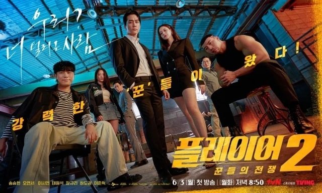 tvN 월화드라마 '플레이어2: 꾼들의 전쟁' 포스터. / tvN