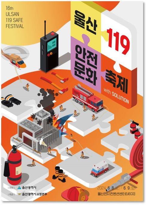 [울산=뉴시스] 2024 울산119안전문화축제 포스터 *재판매 및 DB 금지