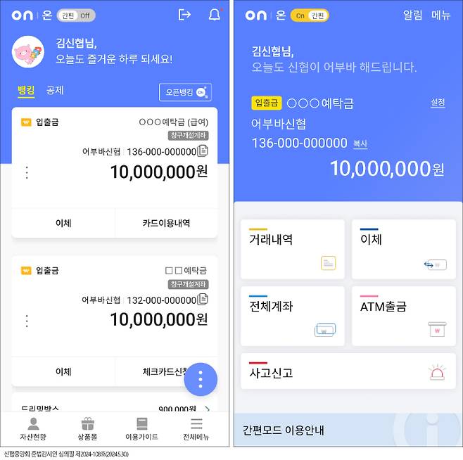 신협 온(ON)뱅크 앱의 일반모드(왼쪽)와 간편모드 메인화면. 신협 제공