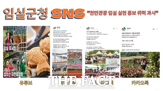 올해 새롭게 개편된 임실군청 SNS 채널이 전국적인 관광 홍보의 첨병 역할을 톡톡히 해내고 있다./임실군