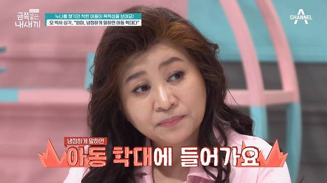 소아청소년정신과 전문의 오은영 박사는 누나의 폭행 장면을 본 후 "아동학대에 들어간다"고 말했다. /채널A '금쪽같은 내 새끼'
