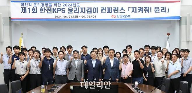 한전KPS는 5일 김홍연 사장(앞줄 왼쪽 6번째), 조영래 경영관리본부 부사장(앞줄 왼쪽 7번째)이 참석한 가운데 제1회 윤리지킴이 컨퍼런스 '지켜줘! 윤리'를 개최했다.ⓒ한전KPS