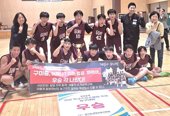 지난달 열린 2024 성남학교스포츠클럽 축제 농구대회에서 우승한 구미중학교 선수들과 코치, 학부모들. [사진=성남교육지원청]