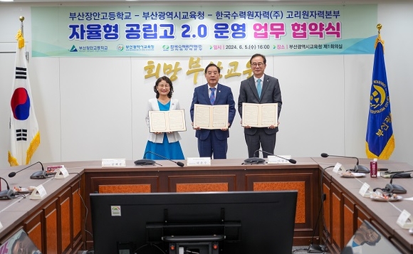 (왼쪽부터) 김혜선 부산장안고 교장, 하윤수 부산광역시교육감, 이광훈 한국수력원자원주식회사 고리원자력본부장이 5일 ‘자율형 공립고 2.0 운영을 위한 업무협약’을 체결하고 기념촬영을 하고 있다. [사진=부산광역시교육청]