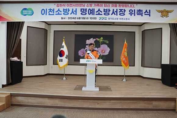 오늘 이천소방서에서 조천묵 소방서장이 김하식 시의장 명예소방서장 위촉식에서 축사를 하고 있다. [사진=이천소방서]