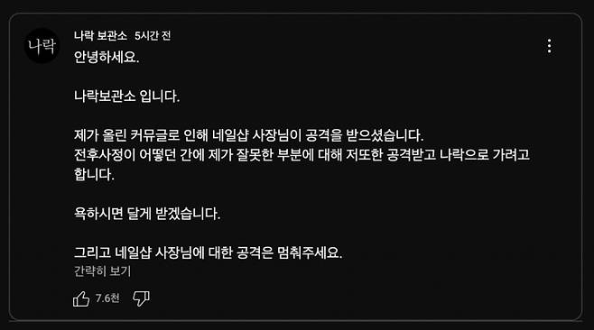 5일 유튜브 '나락 보관소'는 자신의 유튜브 커뮤니티에 "제가 올린 커뮤니티 글로 인해 네일숍 사장님이 공격받았다"며 "전후 사정이 어떻든 간에 제가 잘못한 부분에 대해 저 또한 공격받고 나락으로 가려 한다. 욕하면 달게 받겠다"고 글을 올렸다. 이어 댓글로는 "네일숍 사장님은 A씨의 여자친구가 아니다"고 강조했다./사진=유튜브 '나락 보관소'