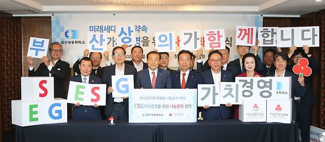 부산상공회의소가 5일 오전 코모도호텔 회의장에서 부산사회복지공동모금회와 'ESG 가치경영을 위한 나눔 문화 협약'을 체결한 뒤 기념촬영을 하고 있다. [사진=부산상의]