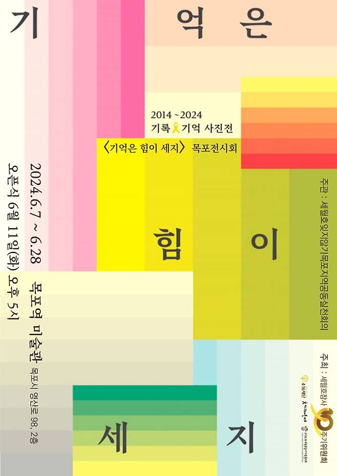 [목포=뉴시스] 세월호 참사 보도사진전 '기억은 힘이 세지'. *재판매 및 DB 금지