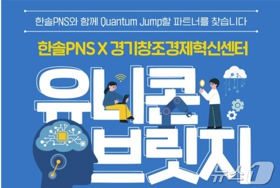 한솔PNS·경기창조경제혁신센터 유니콘 브릿지(경기창조경제혁신센터 제공)