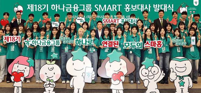 하나금융그룹은 지난 4일 오후 명동사옥 대강당에서 새롭게 선정된 총 50명의 『제18기 스마트(SMART) 홍보대사』의 발대식을 갖고 본격적으로 공식 활동을 시작했다. 발대식에 참석한 함영주 하나금융그룹 회장(사진 둘째줄 왼쪽에서 여덟 번째)과 이은형 하나금융그룹 부회장(사진 마지막줄 왼쪽에서 두 번째)이 스마트 홍보대사들과 함께 ‘하나’를 의미하는 손가락 포즈를 취하며 기념촬영을 하고 있다.(하나금융그룹 제공)