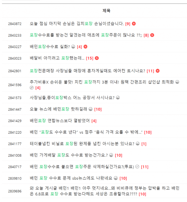 포장 수수료를 걱정하는 '아프니까 사장이다' 카페 게시글 목록.