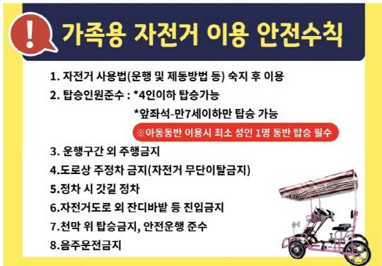 서울시 4인승 자전거 안전수칙. <서울시 제공>